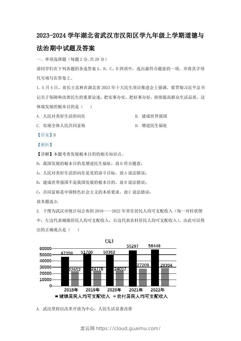 2023-2024学年湖北省武汉市汉阳区学九年级上学期道德与法治期中试题及答案(Word版)-龙云试卷网