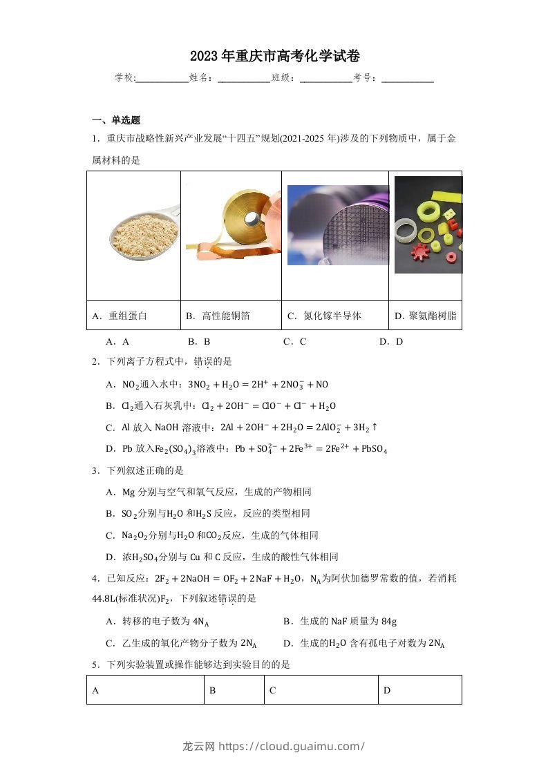 2023年高考化学试卷（重庆）（含答案）-龙云试卷网