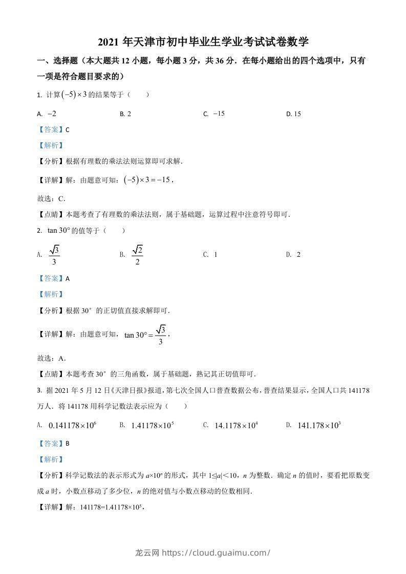 天津市2021年中考数学真题（含答案）-龙云试卷网