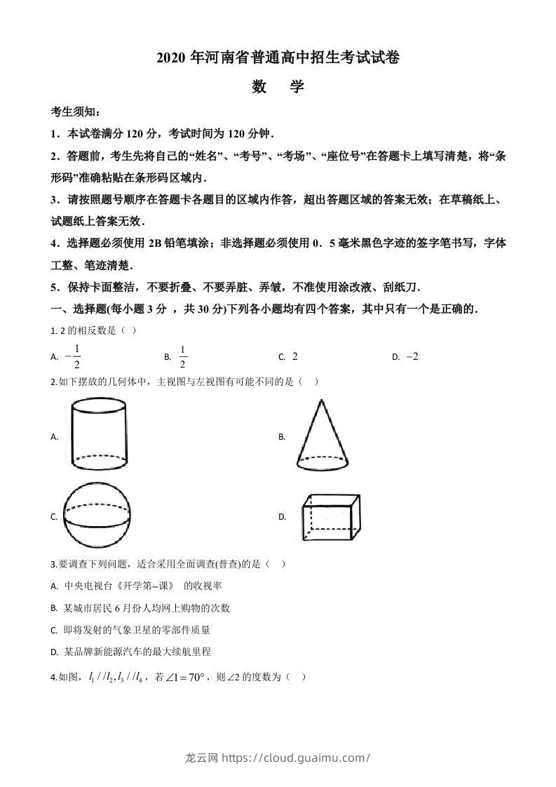 河南省2020年中考数学试题（空白卷）-龙云试卷网