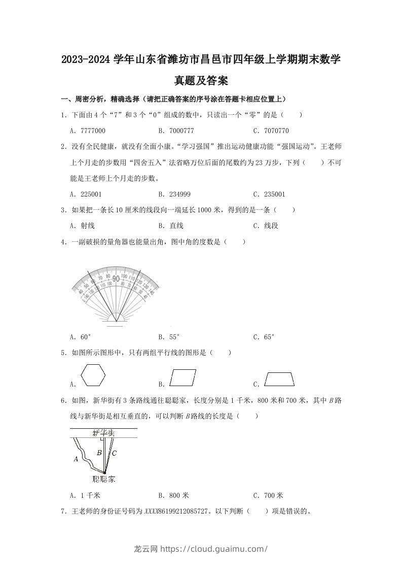 2023-2024学年山东省潍坊市昌邑市四年级上学期期末数学真题及答案(Word版)-龙云试卷网