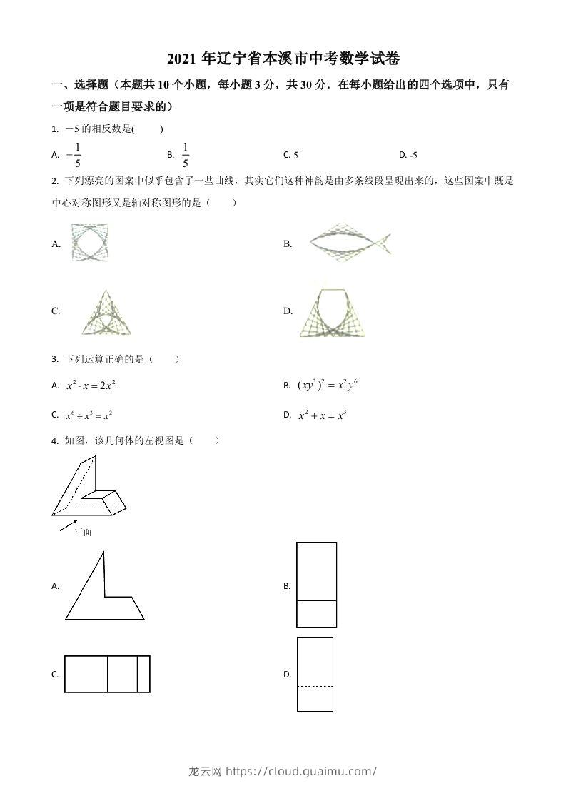 辽宁省本溪市2021年中考数学真题（空白卷）-龙云试卷网