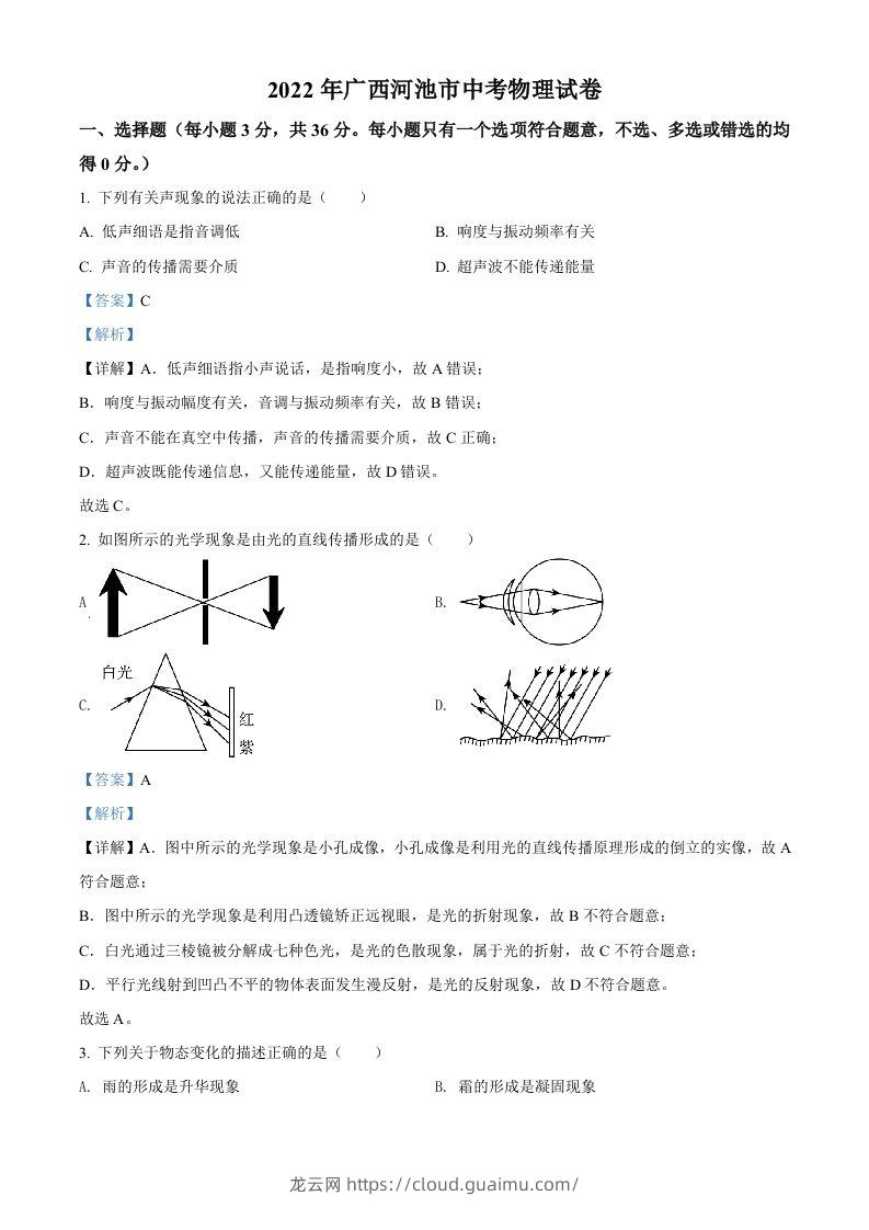 2022年广西河池市中考物理试题（含答案）-龙云试卷网