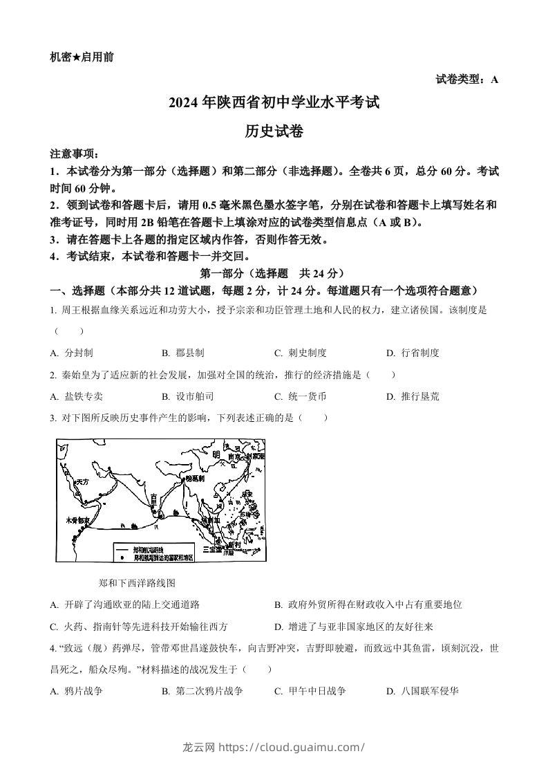 2024年陕西省中考历史真题（A卷）（空白卷）-龙云试卷网