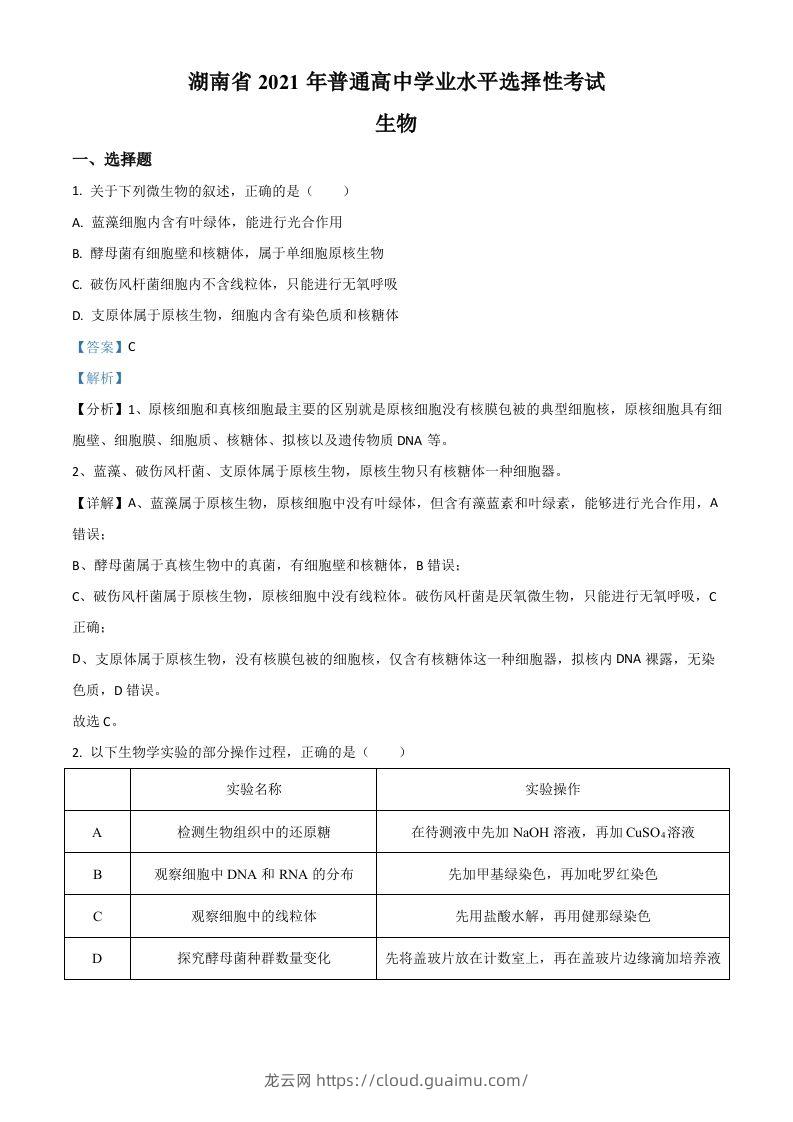 2021年高考生物试卷（湖南）（含答案）-龙云试卷网