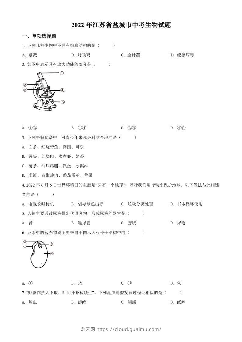 2022年江苏省盐城市中考生物试题及答案-龙云试卷网