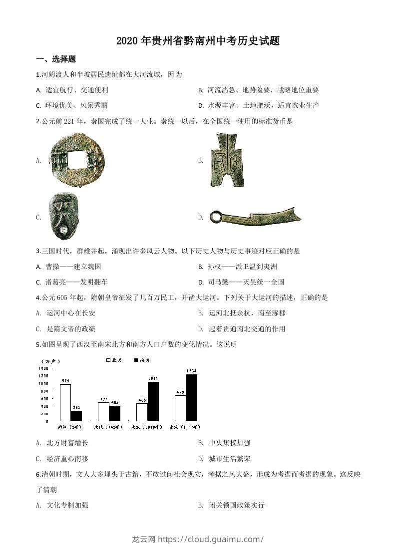 贵州省黔南州2020年中考历史试题（空白卷）-龙云试卷网