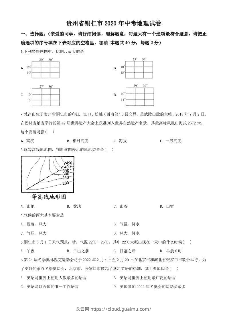 2020年贵州省铜仁市中考地理试题（空白卷）-龙云试卷网