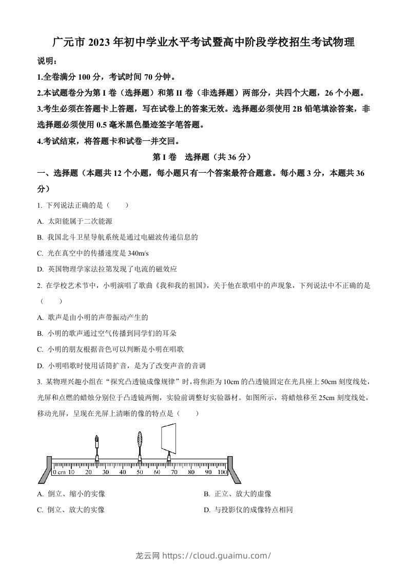 2023年四川省广元市中考物理试题（空白卷）-龙云试卷网