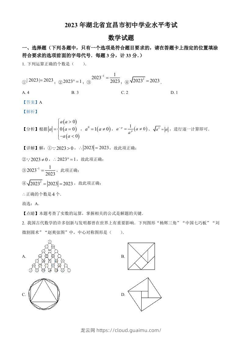 2023年湖北省宜昌市中考数学真题（含答案）-龙云试卷网