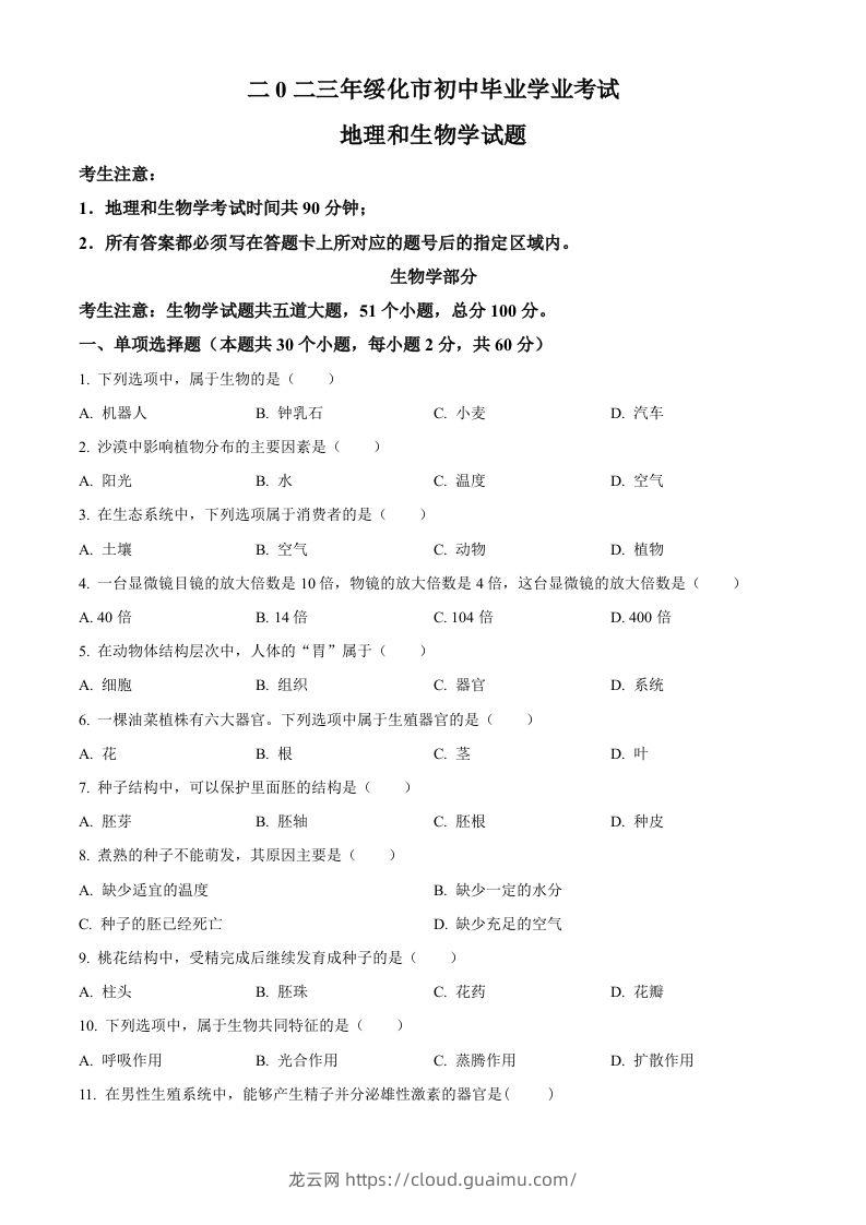 2023年黑龙江省绥化市中考生物真题（空白卷）-龙云试卷网