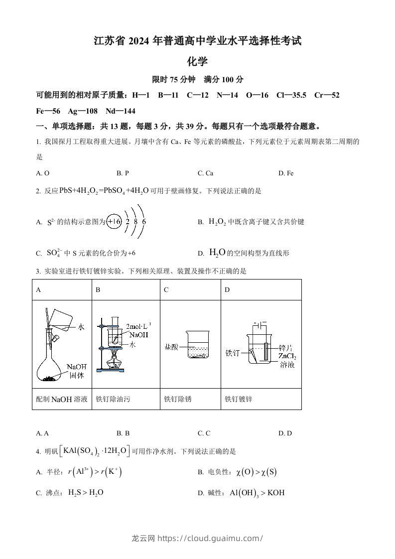 2024年高考化学试卷（江苏）（空白卷）-龙云试卷网