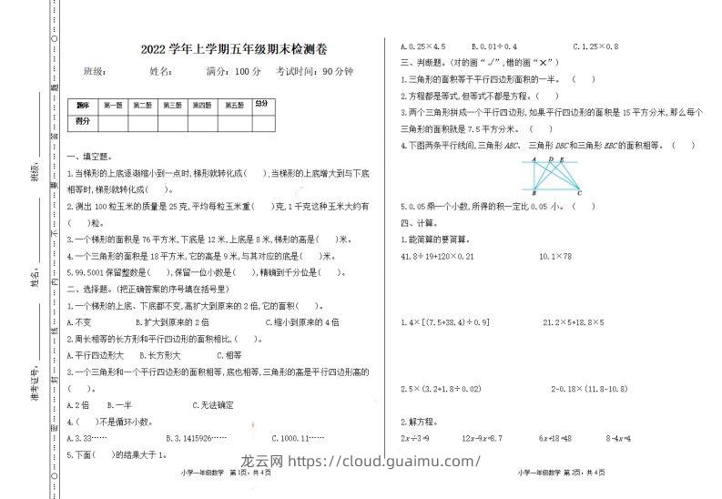 五（上）冀教版数学期末真题测试卷.1-龙云试卷网