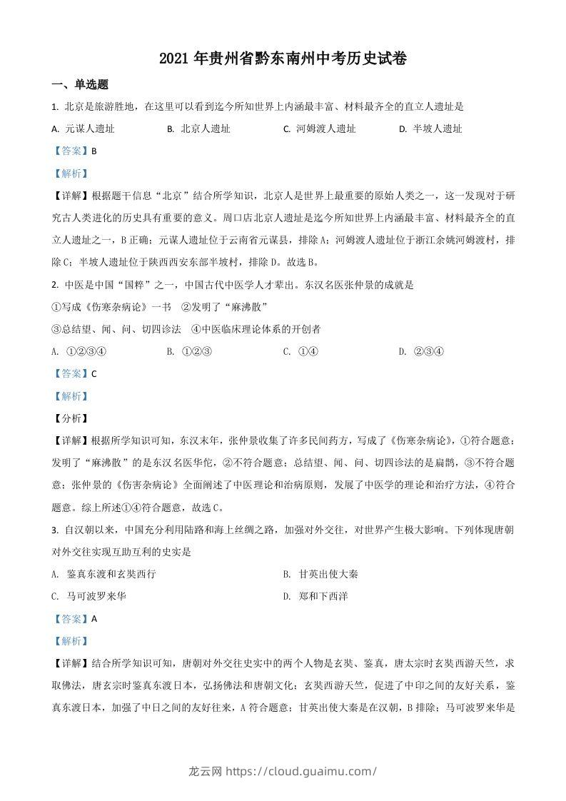 贵州省黔东南苗族侗族自治州2021年中考历史试题（含答案）-龙云试卷网