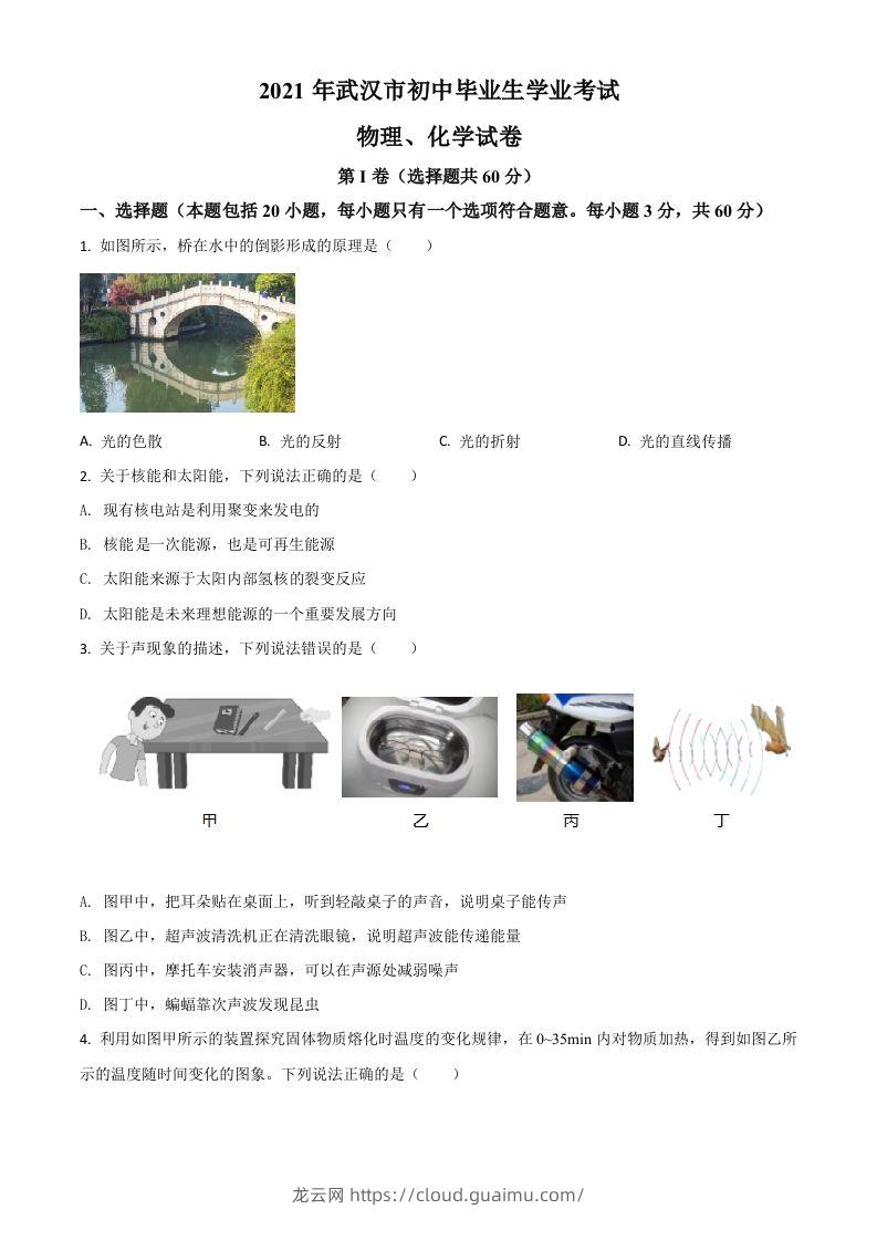 湖北省武汉市2021年中考物理试题（空白卷）-龙云试卷网