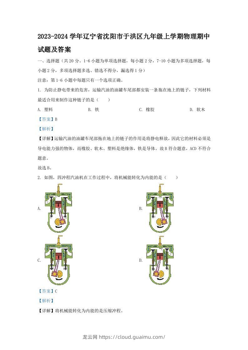 2023-2024学年辽宁省沈阳市于洪区九年级上学期物理期中试题及答案(Word版)-龙云试卷网