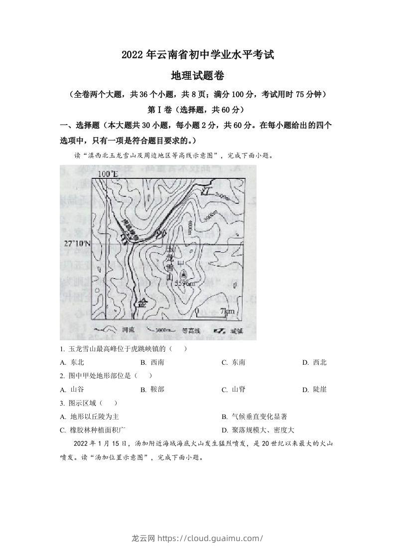 2022年云南省中考地理真题（空白卷）-龙云试卷网