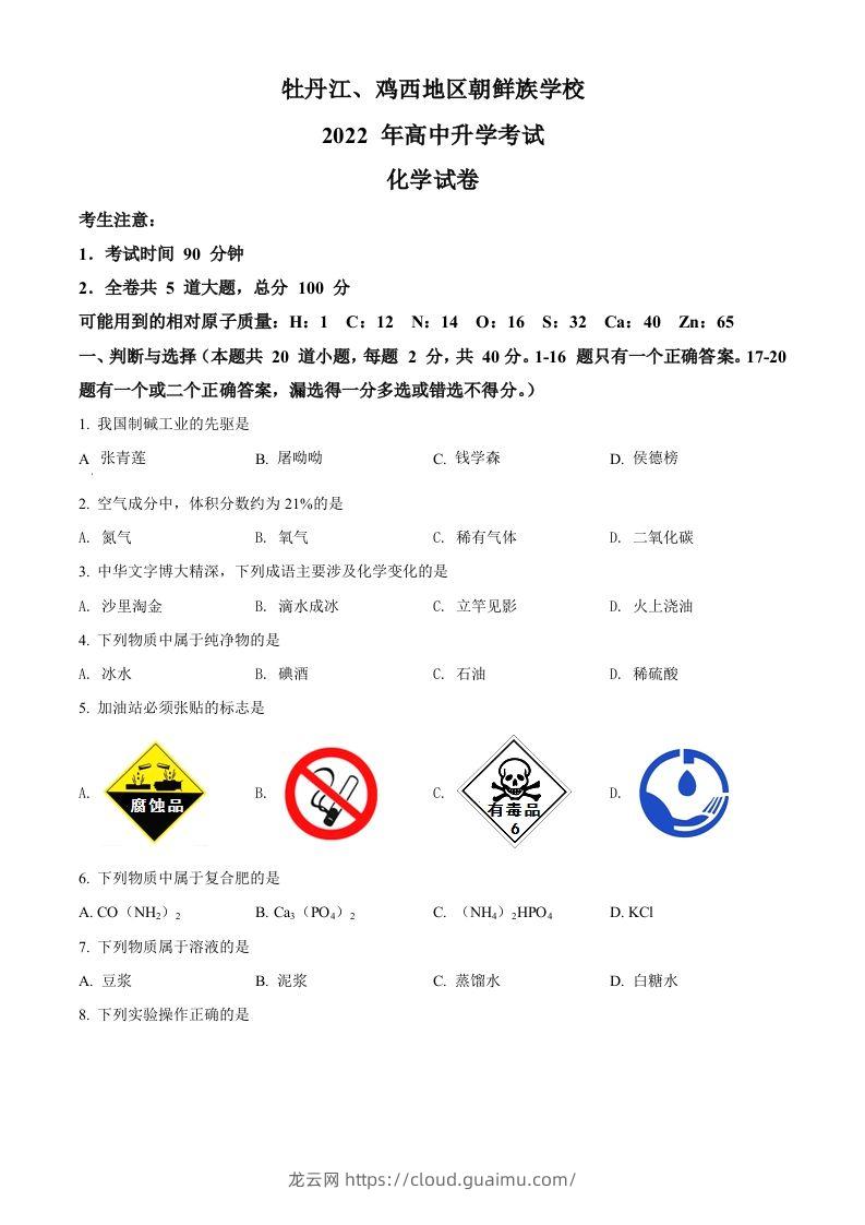 2022年黑龙江省牡丹江、鸡西地区朝鲜族学校中考化学真题（空白卷）-龙云试卷网