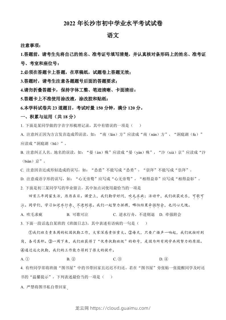 2022年湖南省长沙市中考语文真题（空白卷）(1)-龙云试卷网