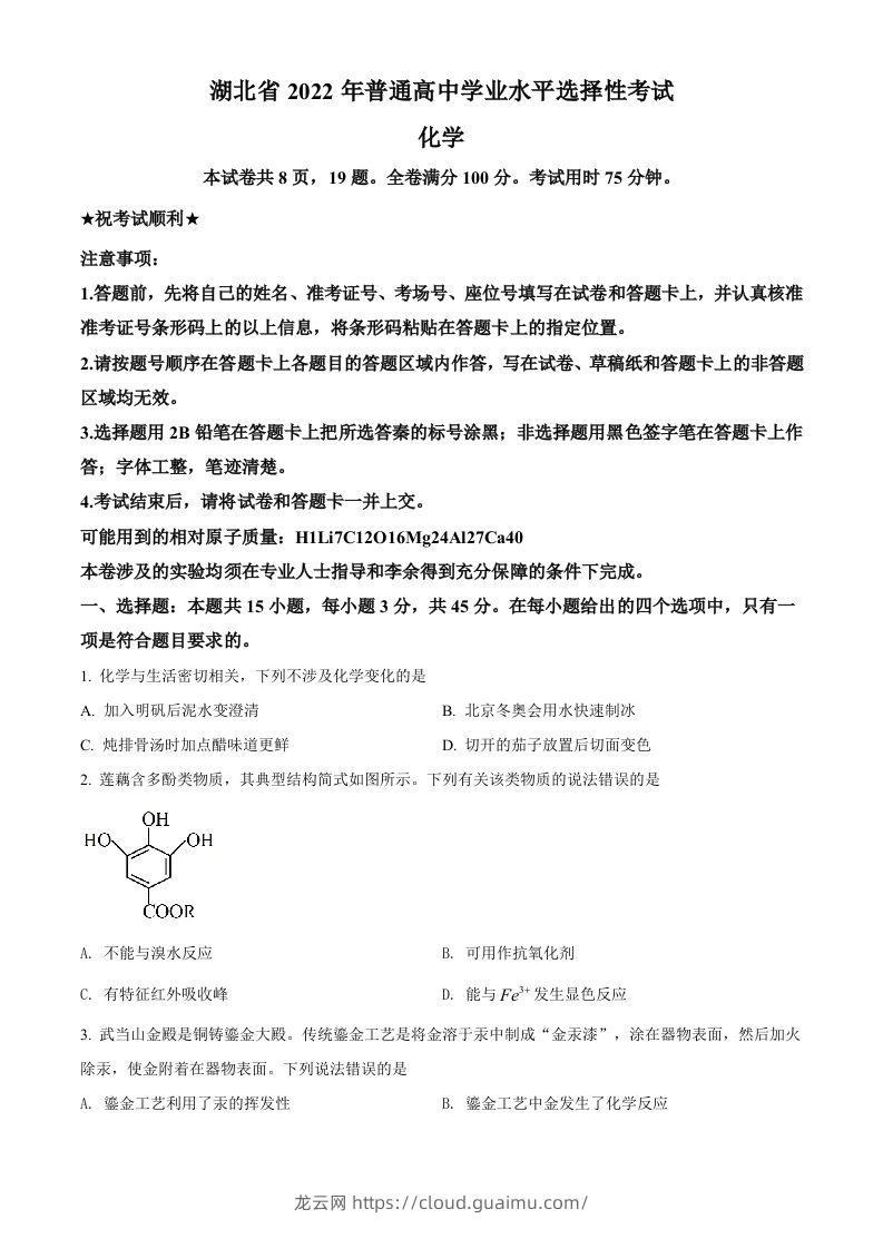 2022年高考化学试卷（湖北）（空白卷）-龙云试卷网