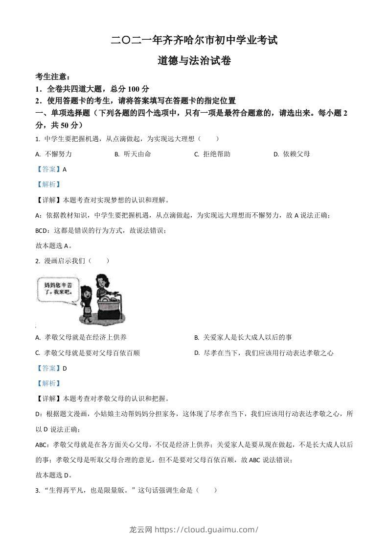 黑龙江省齐齐哈尔市2021年中考道德与法治真题（含答案）-龙云试卷网