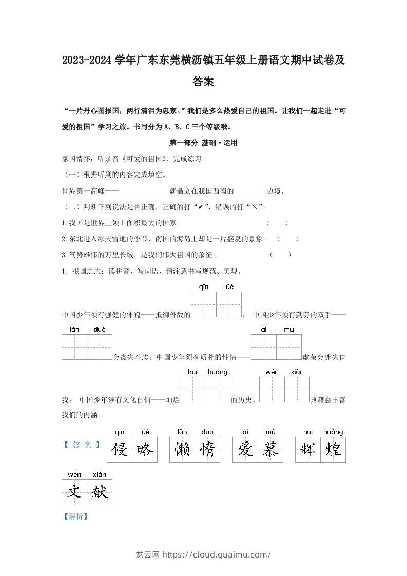 2023-2024学年广东东莞横沥镇五年级上册语文期中试卷及答案(Word版)-龙云试卷网