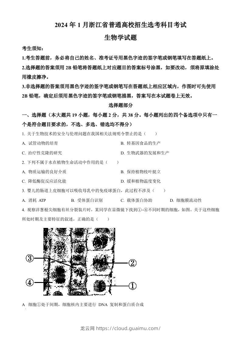 2024年高考生物试卷（浙江）（1月）（空白卷）-龙云试卷网