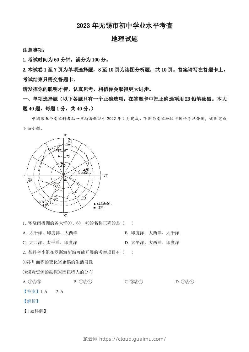 2023年江苏省无锡市中考地理真题（含答案）-龙云试卷网