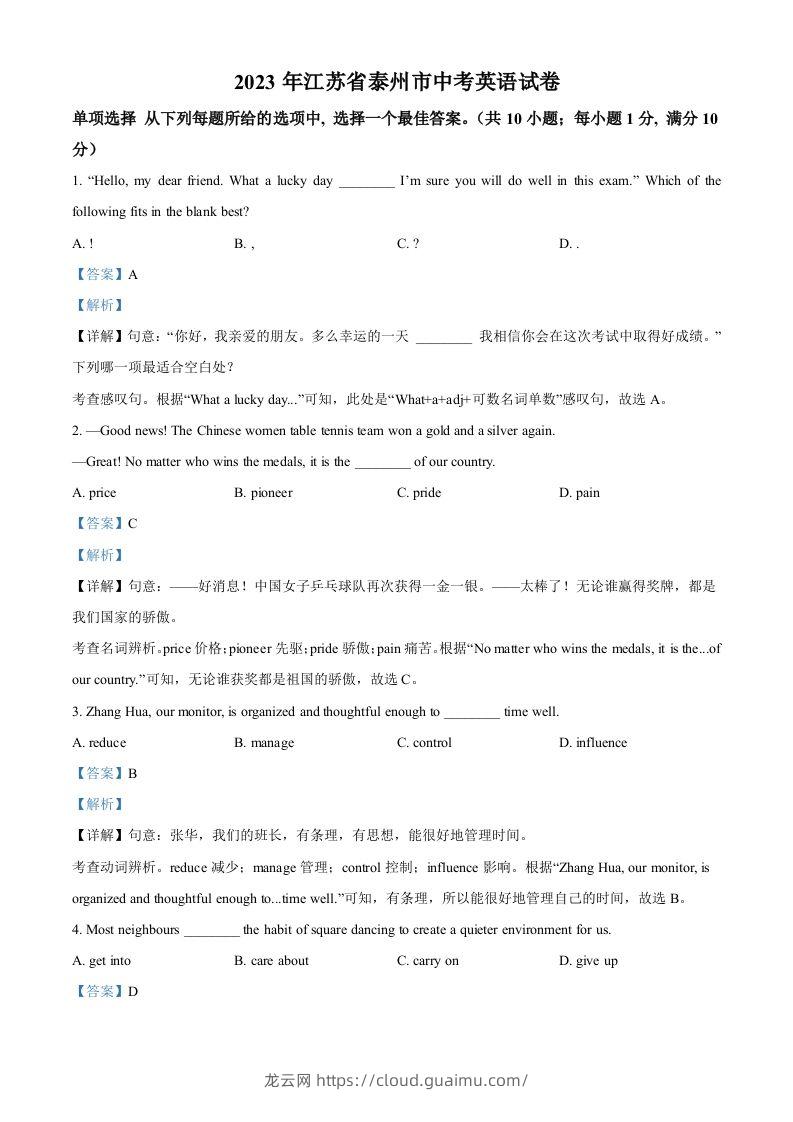 2023年江苏省泰州市中考英语真题（含答案）-龙云试卷网