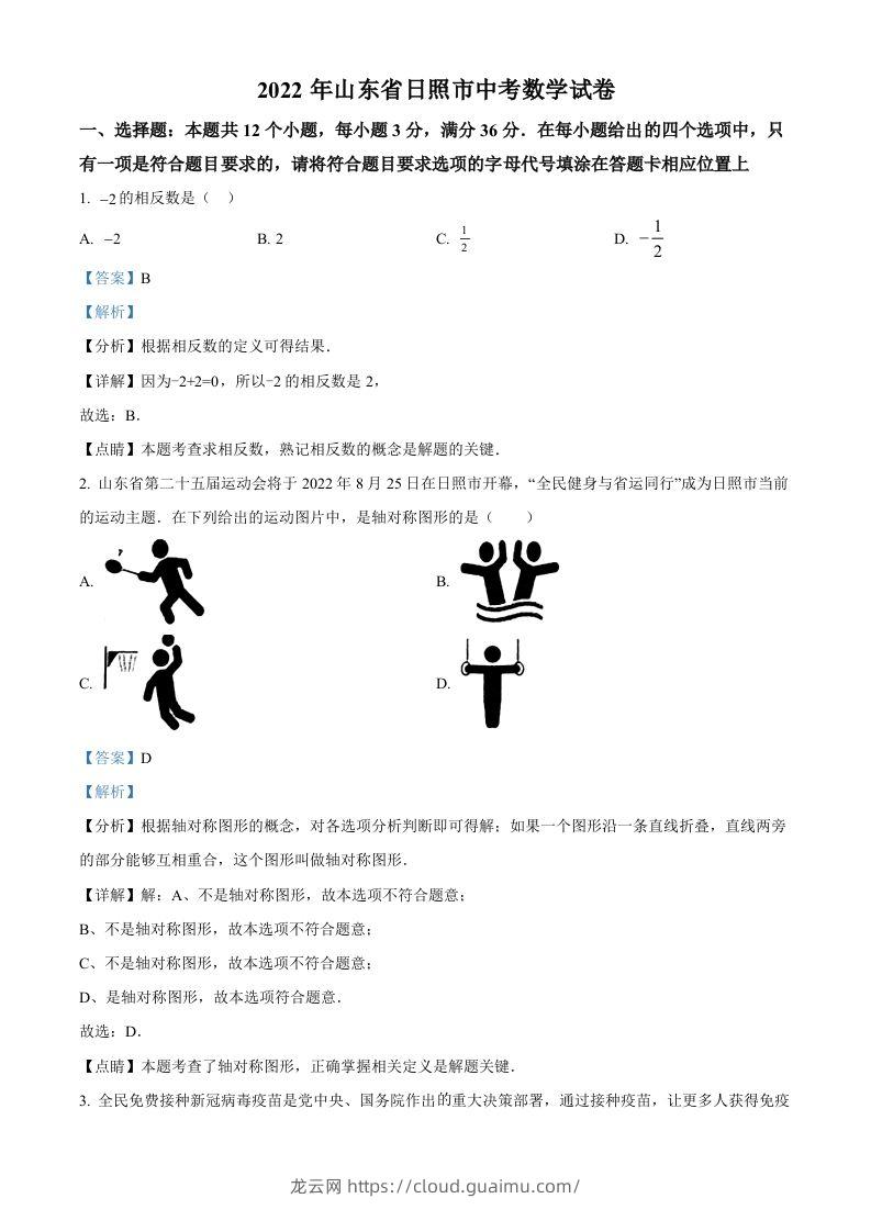 2022年山东省日照市中考数学试卷（含答案）-龙云试卷网