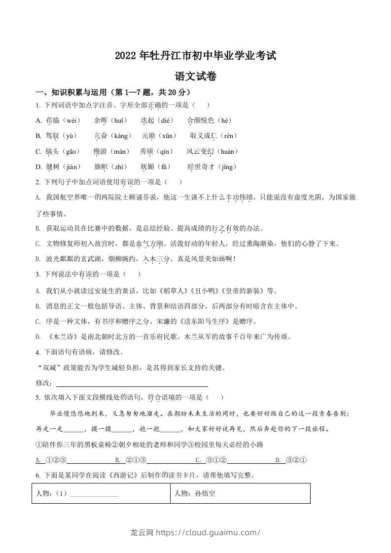 2022年黑龙江省牡丹江市中考语文真题（空白卷）-龙云试卷网