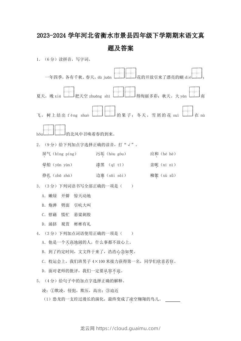 2023-2024学年河北省衡水市景县四年级下学期期末语文真题及答案(Word版)-龙云试卷网