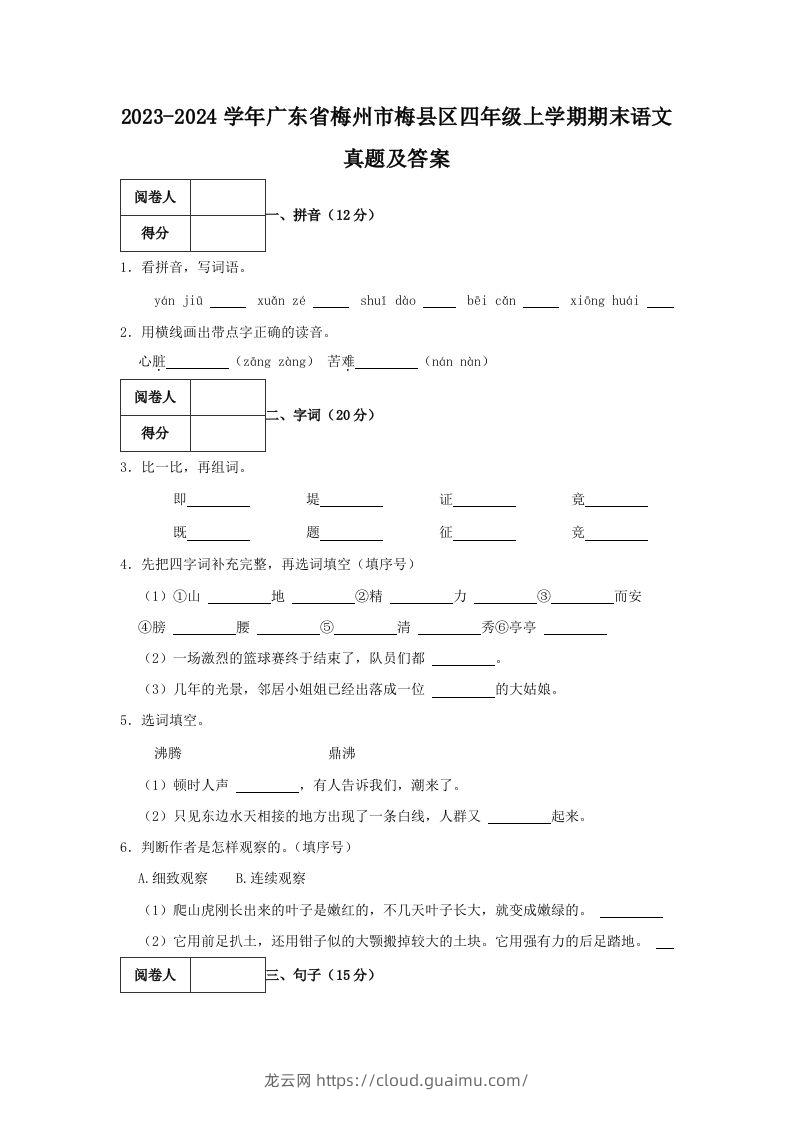 2023-2024学年广东省梅州市梅县区四年级上学期期末语文真题及答案(Word版)-龙云试卷网