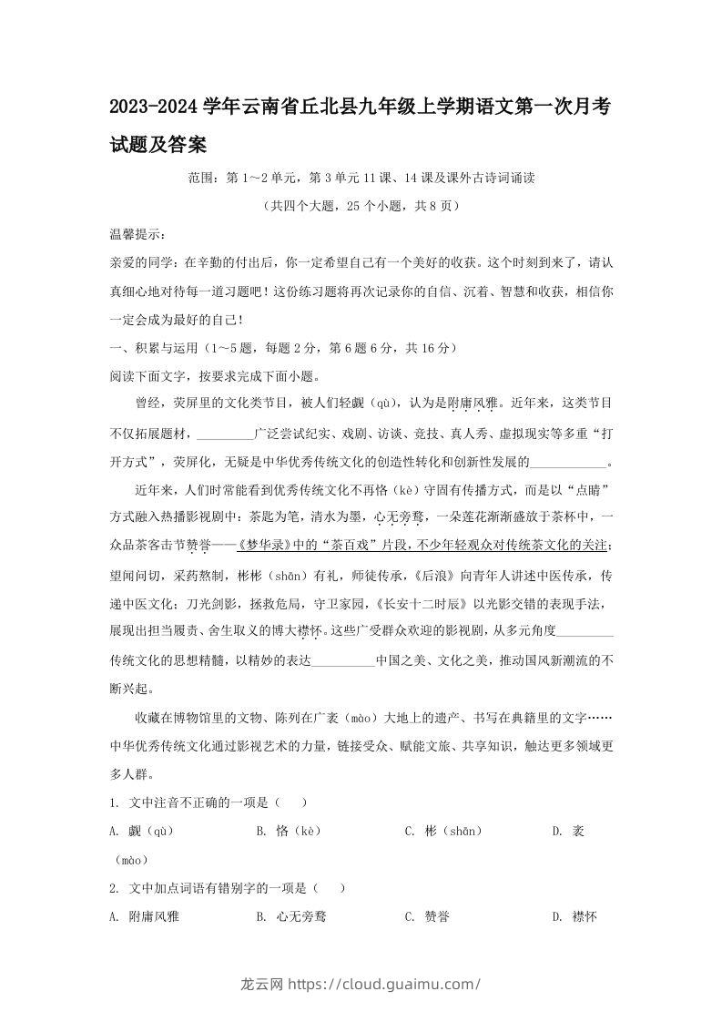 2023-2024学年云南省丘北县九年级上学期语文第一次月考试题及答案(Word版)-龙云试卷网