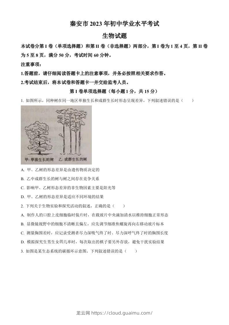 2023年山东省泰安市中考生物真题（空白卷）-龙云试卷网