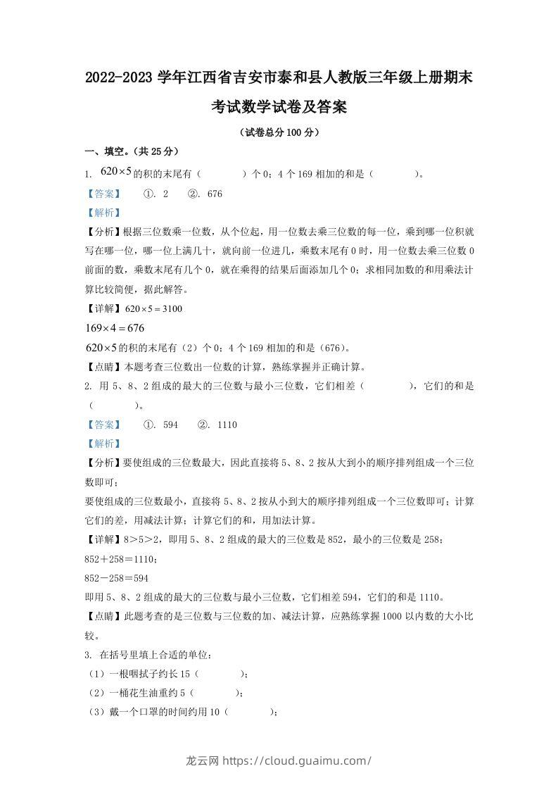 2022-2023学年江西省吉安市泰和县人教版三年级上册期末考试数学试卷及答案(Word版)-龙云试卷网