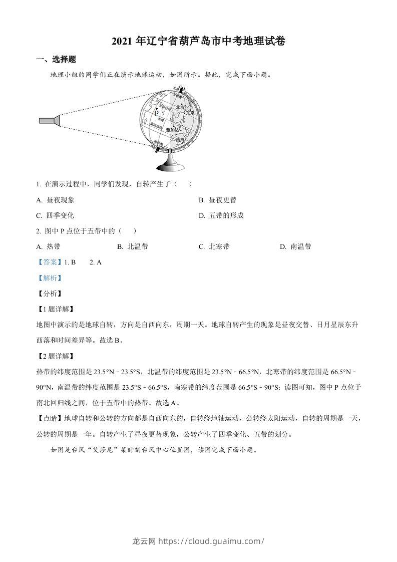 2021年辽宁省葫芦岛市中考地理真题（含答案）-龙云试卷网