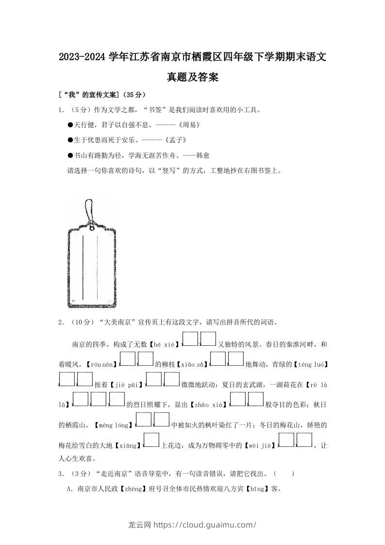 2023-2024学年江苏省南京市栖霞区四年级下学期期末语文真题及答案(Word版)-龙云试卷网