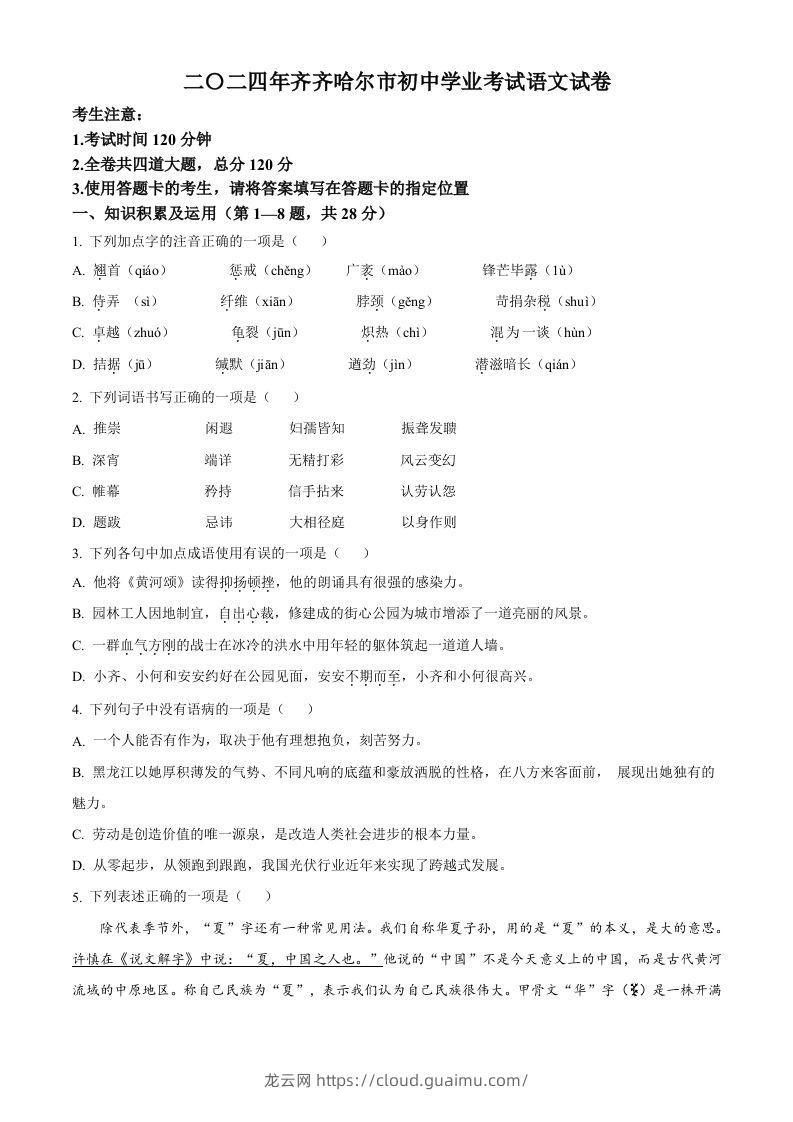 2024黑龙江省齐齐哈尔市中考语文真题（空白卷）-龙云试卷网