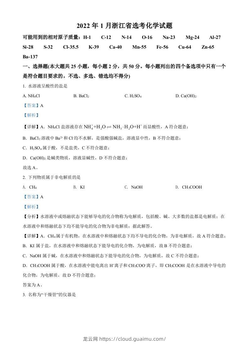 2022年高考化学试卷（浙江）【1月】（含答案）-龙云试卷网