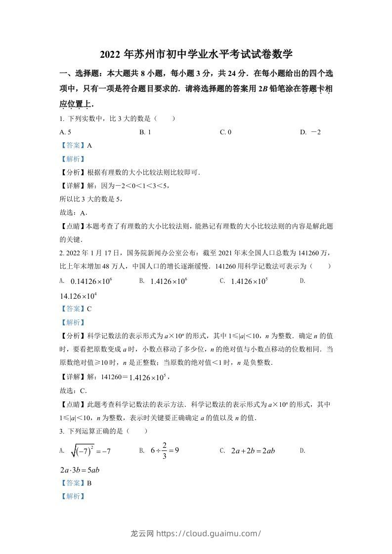 2022年江苏省苏州市中考数学真题（含答案）-龙云试卷网