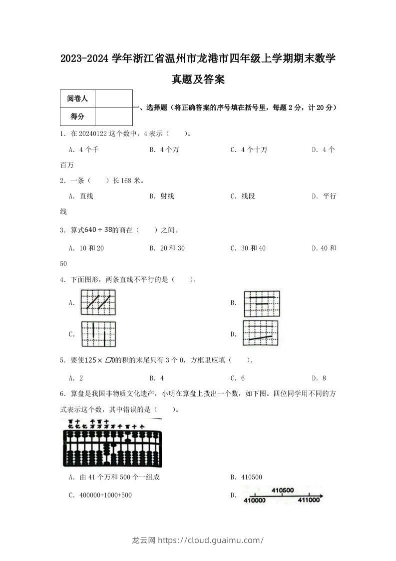 2023-2024学年浙江省温州市龙港市四年级上学期期末数学真题及答案(Word版)-龙云试卷网