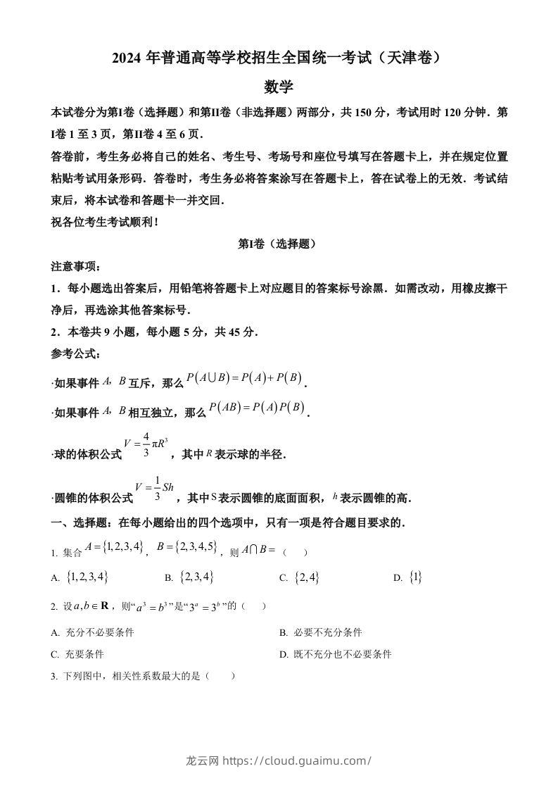 2024年高考数学试卷（天津）（空白卷）-龙云试卷网