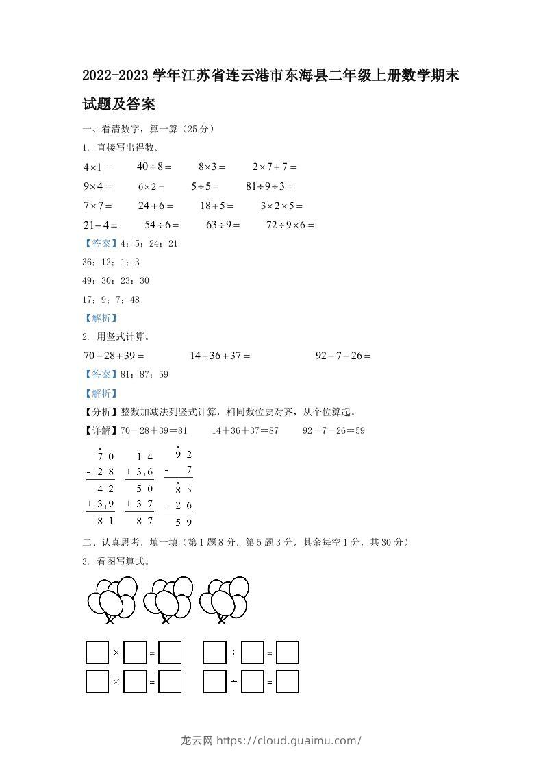 2022-2023学年江苏省连云港市东海县二年级上册数学期末试题及答案(Word版)-龙云试卷网