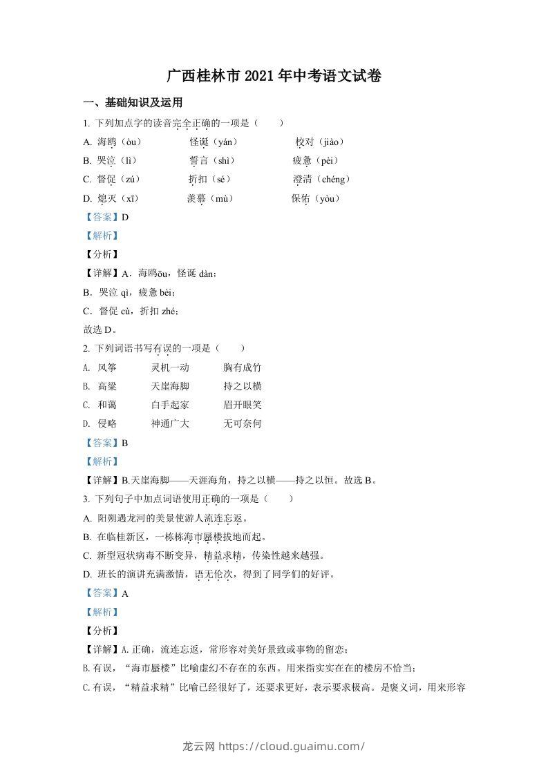 广西桂林市2021年中考语文试题（含答案）-龙云试卷网