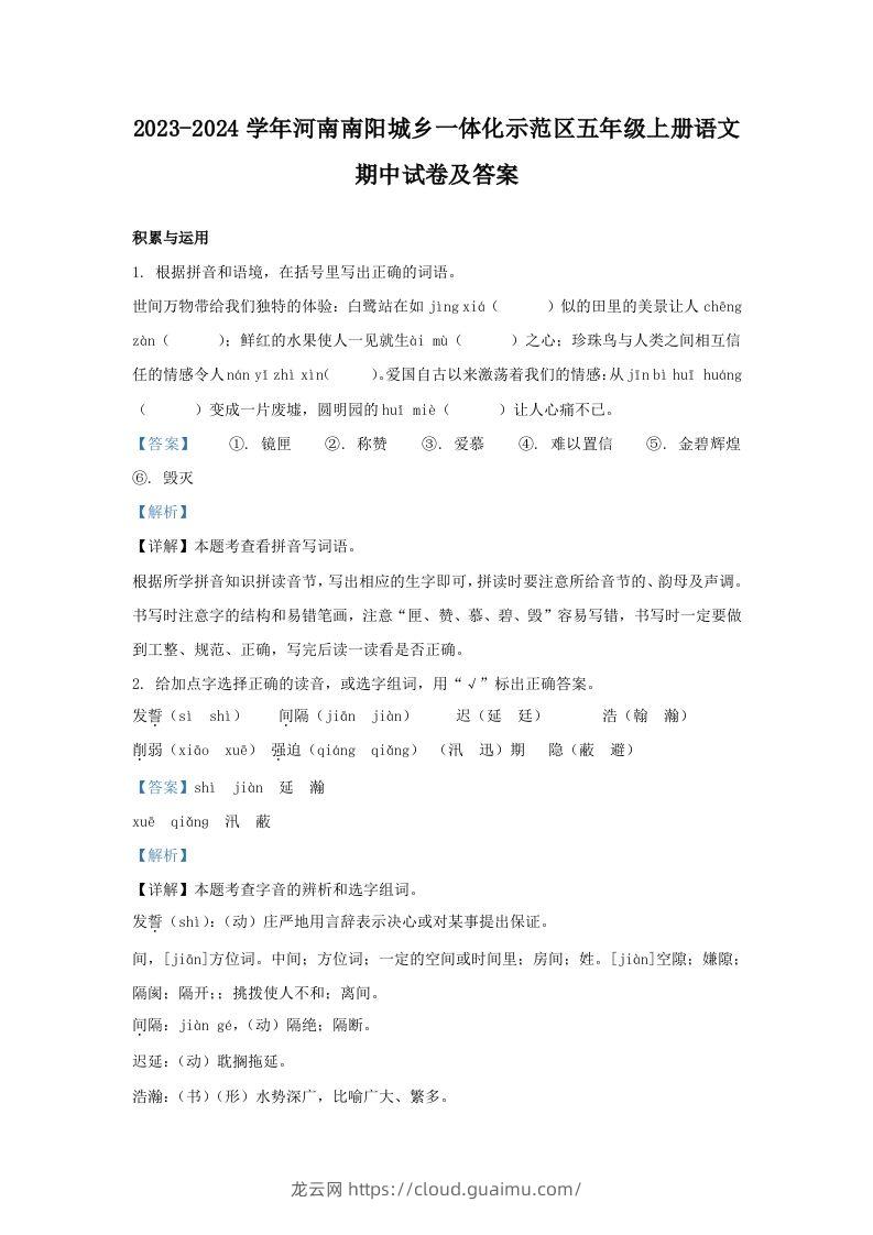 2023-2024学年河南南阳城乡一体化示范区五年级上册语文期中试卷及答案(Word版)-龙云试卷网