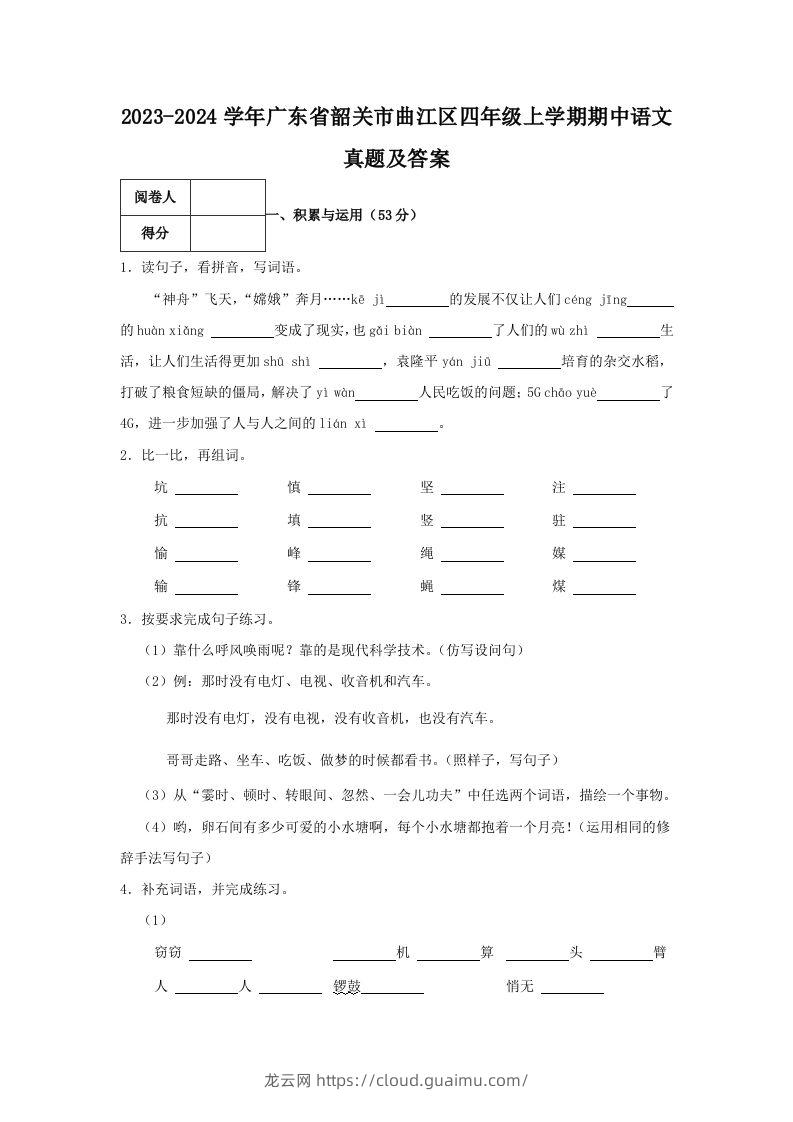 2023-2024学年广东省韶关市曲江区四年级上学期期中语文真题及答案(Word版)-龙云试卷网