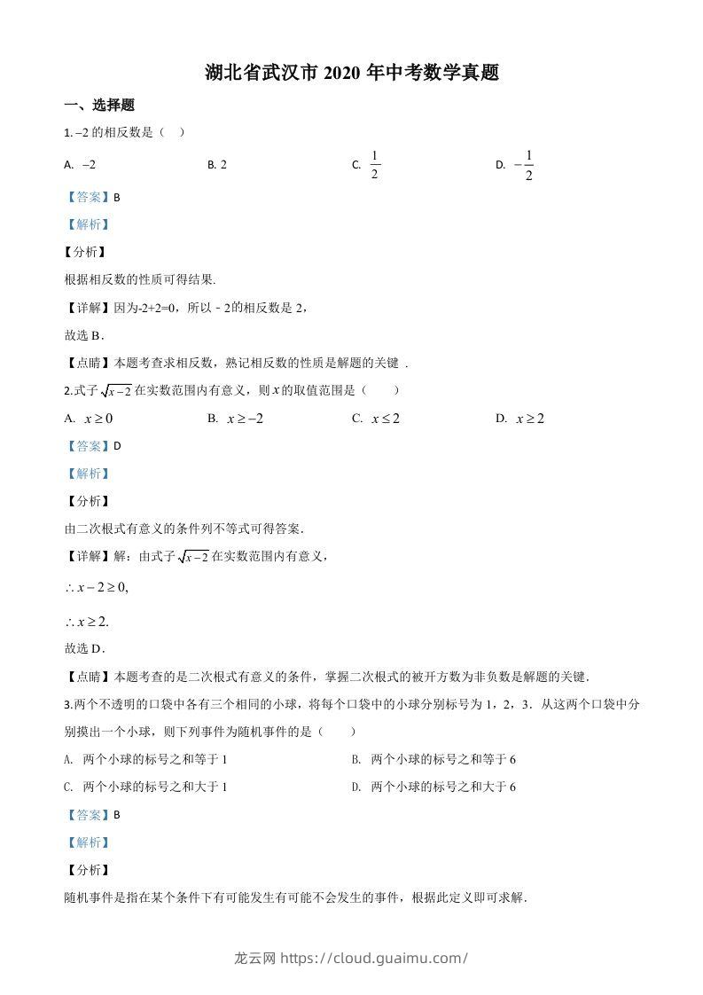 湖北省武汉市2020年中考数学试题（含答案）-龙云试卷网