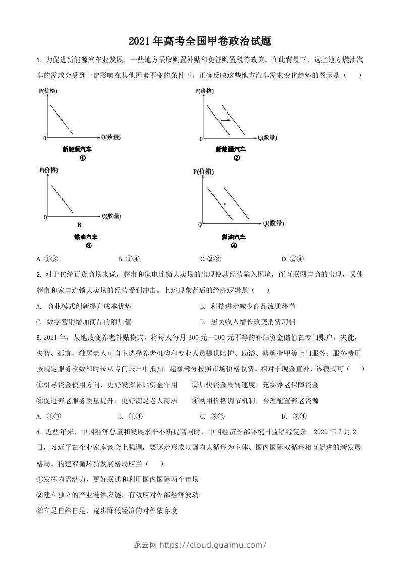 2021年高考政治试卷（全国甲卷）（空白卷）-龙云试卷网