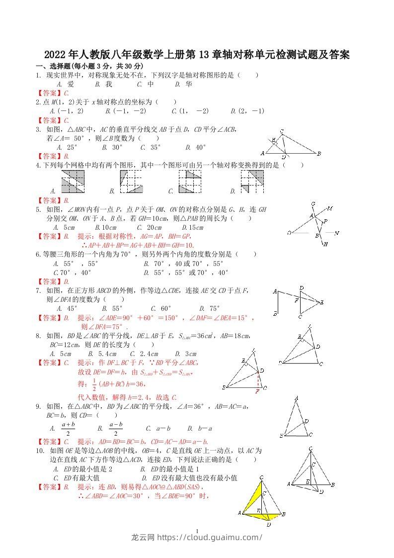 2022年人教版八年级数学上册第13章轴对称单元检测试题及答案(Word版)-龙云试卷网